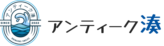 アンティーク湊