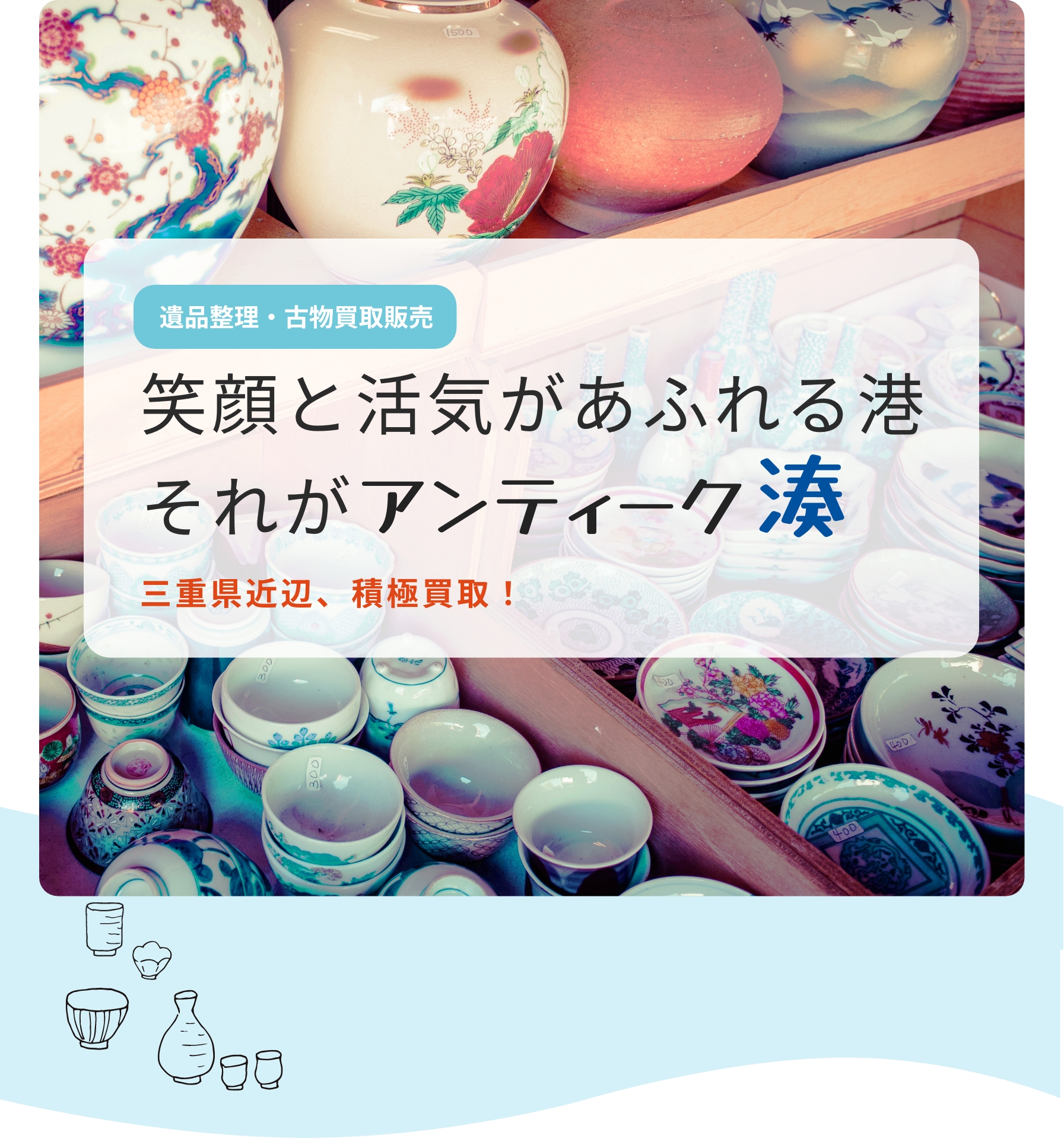 笑顔と活気があふれる港 それがアンティーク湊